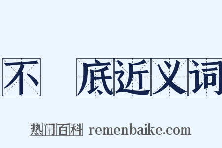不徹底近义词是什么意思的图片